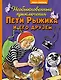 Необыкновенные приключения Пети Рыжика и его друзей - фото 1