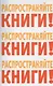 Распространяйте книги Распространяйте книги Распространяйте книги (м) - фото 1