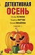 Детективная осень - фото 1