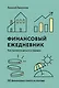 Финансовый ежедневник: как привести деньги в порядок (дополненное переиздание) - фото 1