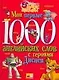 Мои первые 1000 английских слов с героями Диснея - фото 1