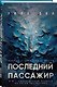 Психологические триллеры. Комплект из 2-х книг с подарком (Лимб, Последний пассажир) - фото 10