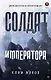 Солдат императора - фото 1