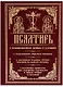 Псалтирь с поминовением живых и усопших С толкованием Евфимия Зигабена… - фото 1