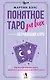 Понятное Таро для всех — обучающий курс. Как быстро освоить карты, запомнить их значения и не забыть после. Просто и доступно - фото 1