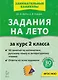 Задания на лето. 50 занятий по математике, русскому языку и литературному чтению. За курс 2-го класса: учебное пособие - фото 1
