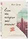 Если ты найдешь это письмо… Как я обрела смысл жизни, написав сотни писем незнакомым людям - фото 3