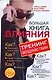 Большая книга влияния. Тренинг воздействия - фото 1