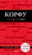 Корфу. 4-е изд., испр. и доп. - фото 1