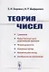 Теория чисел / Изд.4 - фото 1