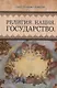 Религия Нация Государство (Полосин) - фото 1