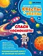 Спаси космонавта! - фото 1