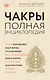 Чакры: популярная энциклопедия для начинающих - фото 1