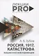 Россия. 1917. Катастрофа: лекции о Русской революции - фото 1