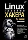 Linux глазами хакера - фото 1