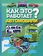 Как это работает? Автомобили - фото 1