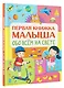 Обо всем на свете. Первая книжка малыша - фото 3