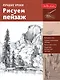 Лучшие уроки. Рисуем пейзаж - фото 1