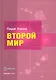 Второй мир - фото 1