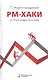РМ-хаки от Александра Кутузова - фото 1