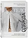 Тело и одежда. Как выглядеть стильно, не принося в жертву комфорт - фото 3