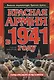 Красная Армия в 1941 году - фото 1
