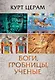 Боги, гробницы, ученые - фото 1