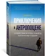 Приключения в антропоцене. Путешествие к сердцу планеты, которую мы создали - фото 2