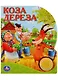 Русские народные сказки Коза дереза (1 кнопка с песенкой) - фото 1