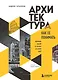 Архитектура. Как ее понимать. Эволюция зданий от неолита до наших дней - фото 1
