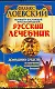 Полный настоящий простонародный русский лечебник домашних средств по излечению всевозможных болезней - фото 1