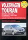 Volkswagen Touran: Руководство по эксплуатации, техническому обслуживанию и ремонту / Выпуск с 2003 г. Рестайлинг 2006 г. с бенз. и диз. двигателями (мягк) (Самое полное профес. руководство по ремонту) (ч/б)(ТрРим) - фото 1