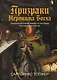 Призраки Иеронима Босха: уникальная книга ужасов по мотивам бессмертных картин - фото 1