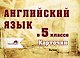 Английский язык в 5 классе. Карточки - фото 1