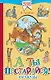 А ты постарайся! Рассказы - фото 1