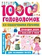 1000 головоломок со сказочными героями - фото 1
