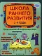 Школа раннего развития: 3-4 года - фото 1