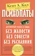 Психопаты. Достоверный рассказ о людях без жалости, без совести, без раскаяния - фото 1