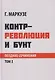 Контрреволюция и бунт: поздние произведения. В 2-х томах. Том 1 - фото 1