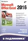 В подлиннике. Microsoft Office Excel 2016 - фото 1