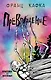 Превращение - фото 1