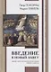 Введение в Новый Завет Обзор литературы и богословия Нового Завета (СБ/Bibliotheca Biblica) Покорны - фото 9