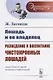 Лошадь и ее владелец. Разведение и воспитание чистокровных лошадей - фото 1