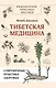 Тибетская медицина: современные практики здоровья - фото 1