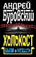 Холокост. Были и небыли - фото 1