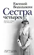 Сестра четырех - фото 1