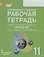 Рабочая тетрадь к учебнику Н.М. Мамедова, И.Т. Суравегиной "Экология". Базовый уровень. 11 класс - фото 1