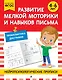 Развитие мелкой моторики и навыков письма: для детей 4-6 лет - фото 1