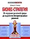 Бизнес-стратегия: От изучения рыночной среды до выработки беспроигрышных решений - фото 1