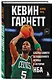 Кевин Гарнетт. Азбука самого безбашенного игрока в истории НБА - фото 3